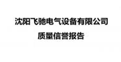 黑龙江沈阳飞驰电气设备有限公司 质量信誉报告