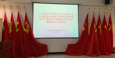 黑龙江飞驰电气党支部开展集体谈心谈话。