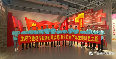 黑龙江飞驰电气七月生日会暨建党百年红色学习主题党日顺利开展！